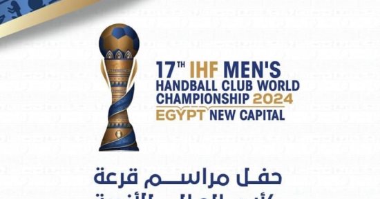 موعد قرعة كأس العالم للأندية لكرة اليد بالعلمين 