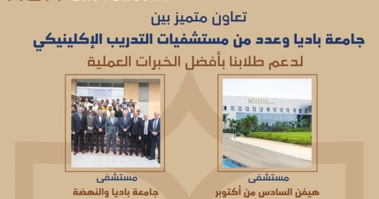 جامعة باديا تتعاون مع كبرى المستشفيات في مصر لتوفير فرص تدريب عملي لطلاب كلياتها الطبية