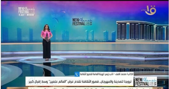 قصور الثقافة: الوزير كلفنا بتلبية كل احتياجات مهرجان العلمين ..وشكرا لقصواء الخلالى