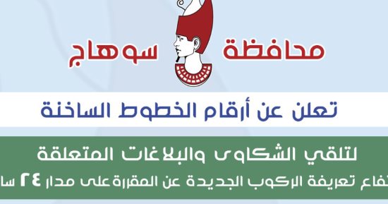 الخطوط الساخنة للإبلاغ عن السائقين المخالفين للتعريفة بمحافظة سوهاج