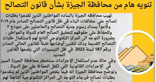 تليفزيون اليوم السابع يستعرض تنبيه محافظة الجيزة للمواطنين بشأن قانون التصالح