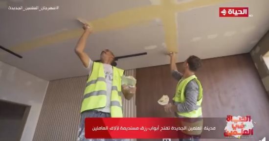 "الحياة فى العلمين" يستعرض إنجازات العلمين الجديدة وجذب العمالة من المحافظات