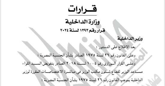 الجريدة الرسمية تنشر قرار السماح لمواطنين بالتجنيس بجنسيات أجنبية