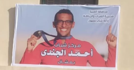 وزير الرياضة يطلق اسمى أحمد الجندى ومحمد السيد على مركزى شباب بالغربية