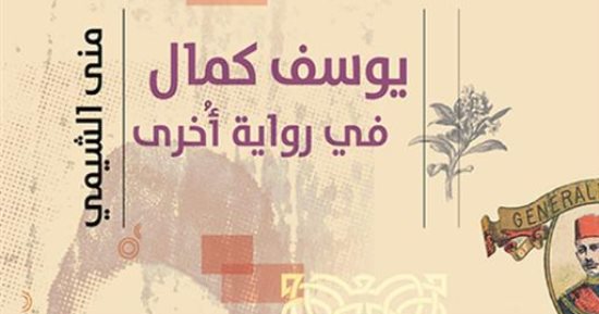 مناقشة رواية "يوسف كمال في رواية أخرى" فى صالون مصر المحروسة.. السبت