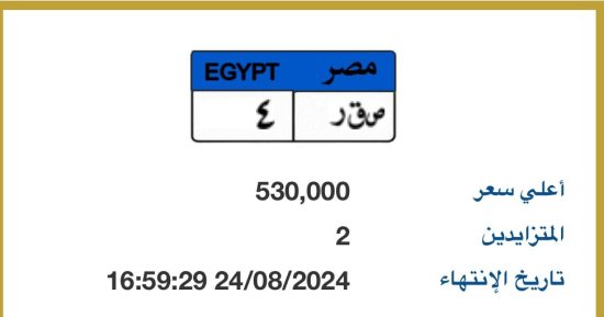 سعر لوحة سيارة "ص ق ر- 4" المميزة يتخطى نصف مليون جنيه