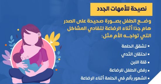 نصائح هامة من وزارة الصحة للأمهات الجدد.. إنفوجراف