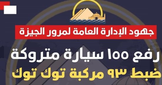 حجز 562 سيارة وضبط 93 مركبة توك توك خلال حملات لإدارة مرور الجيزة