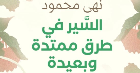 ورشة الزيتون تناقش "السير في طرق ممتدة وبعيدة"