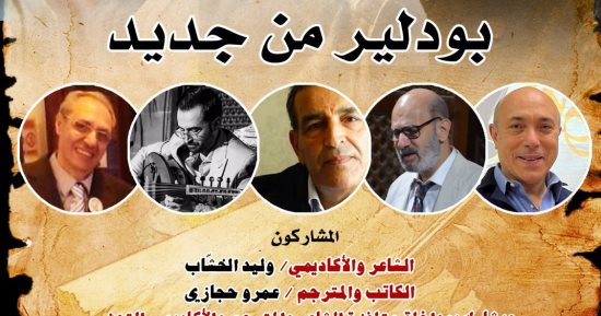 "بودلير من جديد" في بيت الشعر العربي.. غدا