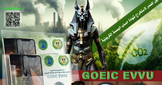 هيئة الرقابة على الصادرات تتقدم للتسجيل بالسوق الطوعى للكربون