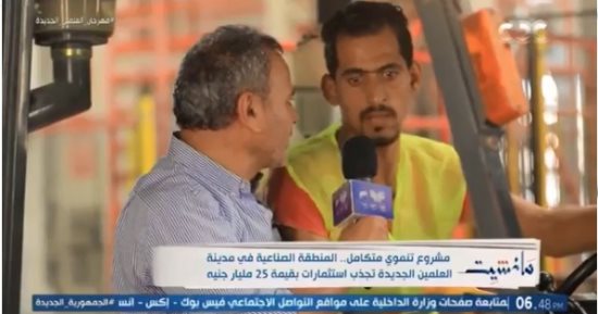عامل بمصنع فى العلمين: "المدينة واعدة وجميلة علشان كده جيت أشتغل فيها"