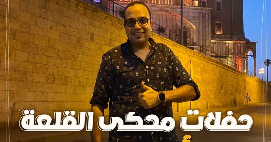 "كده رضا".. لو ناوى تروح مهرجان القلعة هتتبسط بأقل تكلفة وهتوصل بالمترو