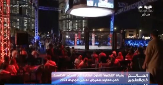 تقرير لـ"العالم في العلمين" يستعرض بطولة "القاضية" للفنون القتالية