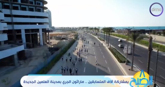 "8 الصبح" يعرض تقريرا عن ماراثون الجري على كورنيش العلمين.. فيديو