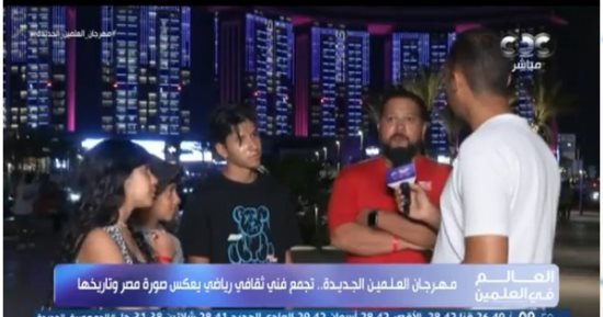 أسرة لبرنامج العالم فى العلمين: المدينة تفرح وفيها كل المقومات