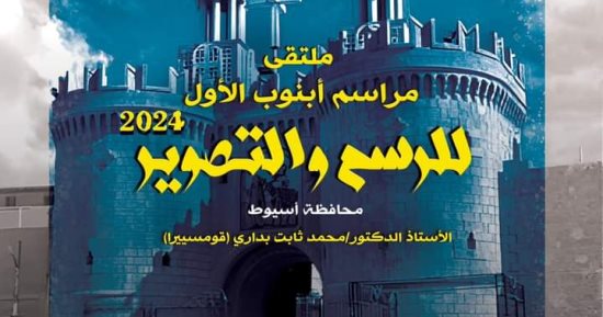 هيئة قصور الثقافة تطلق ملتقى مراسم أبنوب الأول بمشاركة 15 فنانا
