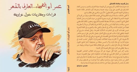 "عمر أبو الهيجاء.. العارف بالشعر" كتاب جديد للشاعر أحمد اللاوندي