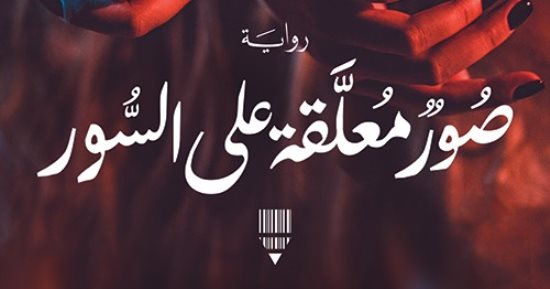 مناقشة رواية "صور معلقة على السور" بصالون بيت الحكمة الثقافى