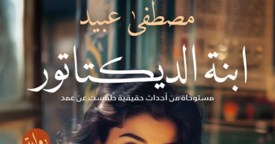 صدر حديثًا.. رواية "ابنة الديكتاتور" عن قصة حقيقية طمست عن عمد