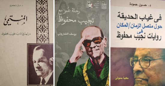 اقرأ عن نجيب محفوظ.. كتب تناولت سيرة وحياة وأعمال صاحب نوبل
