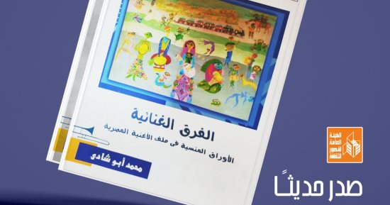 قصور الثقافة تصدر "الفرق الغنائية" لـ محمد أبو شادي ضمن سلسلة عالم الموسيقى