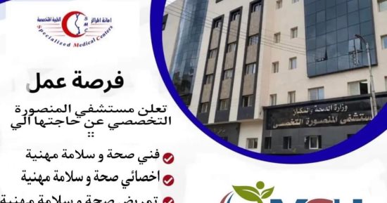 مستشفى المنصورة التخصصى تعلن عن حاجتها لشغل 4 وظائف.. اعرف التفاصيل