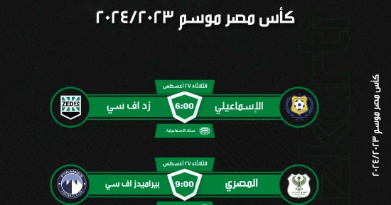 تذكرتي تعلن فتح باب حجز تذاكر مباراتي نصف نهائي كأس مصر أمام الجماهير