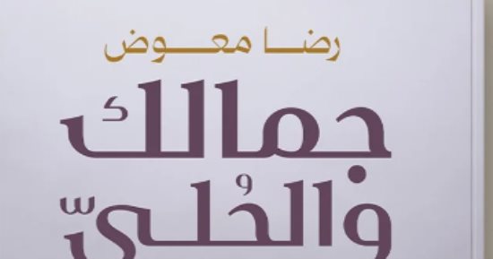 مقدمات الكتب.. ما تقوله رضا معوض في "جمالك والحلي"