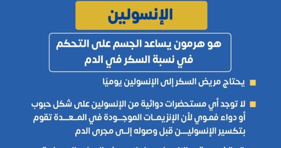 وزارة الصحة تكشف معلومات مهمة عن الأنسولين.. اعرف التفاصيل