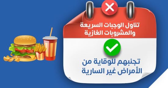 وزارة الصحة توجة نصيحة هامة حول الوجبات السريعة والمشروبات الغازية..إنفوجراف