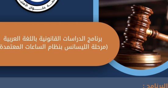جامعة حلوان الأهلية تطلق برنامج الدراسات القانونية باللغة العربية