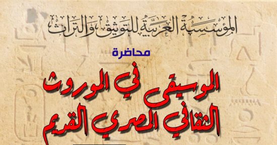 محاضرة عن الموسيقى فى الموروث الثقافى القديم تنظمها "العربية للتوثيق والتراث"