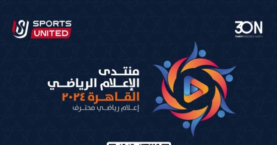 منتدى الإعلام الرياضى يعلن فتح باب التسجيل للحضور