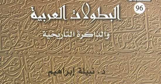 السيرة النبوية فى كتاب "البطولات العربية والذاكرة التاريخية" لـ نبيلة إبراهيم