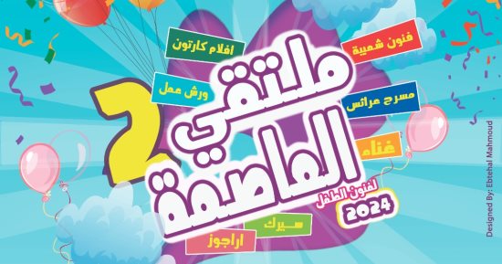 "فرحة" تفتتح الدورة الثانية من ملتقى العاصمة لفنون الطفل