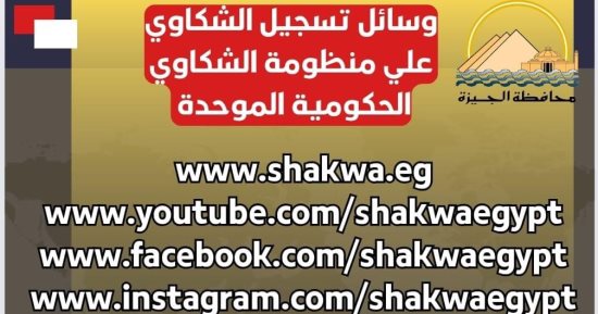 محافظة الجيزة توضح وسائل تسجيل الشكاوى على المنظومة الحكومية الموحدة
