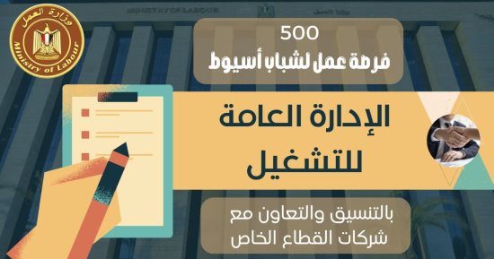 وزارة العمل تعلن 500 فرصة عمل للشباب بالقطاع الخاص بأسيوط