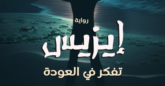 "إيزيس تفكر فى العودة" رواية جديدة لمحمود قنديل