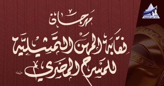 الفن – مهرجان نقابة المهن التمثيلية يطلق البوستر الدعائى لدورته السابعة – البوكس نيوز