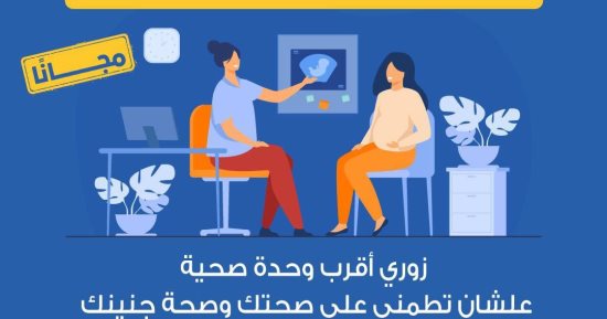 وزارة الصحة: مبادرة صحة الأم والجنين تقدم رعاية متكاملة خلال فترة الحمل