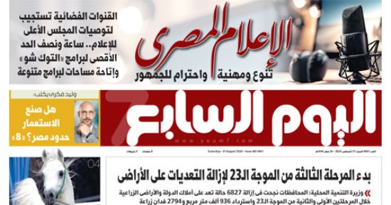 الإعلام المصرى تنوع ومهنية واحترام للجمهور.. غدا باليوم السابع