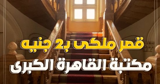بـ 2 جنيه بس.. جولة "كده رضا" داخل قصر ملكى علي النيل فيه 200 ألف كتاب بالزمالك