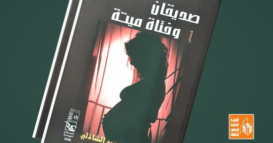 أصوات أدبية.. صدور "صديقان وفتاة ميتة" لمحمد الشاذلي عن قصور الثقافة
