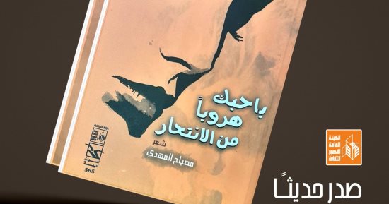 "باحبك هروبا من الانتحار".. ديوان جديد لمصباح المهدي عن قصور الثقافة