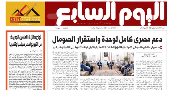 اليوم السابع.. دعم مصرى كامل لوحدة واستقرار الصومال