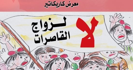 انطلاق معرض كاريكاتير "لا لزواج القاصرات" لأول مرة في دمنهور