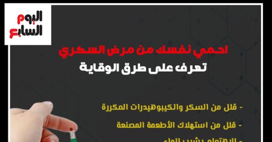 احم نفسك من مرض السكرى.. اعرف طرق الوقاية
