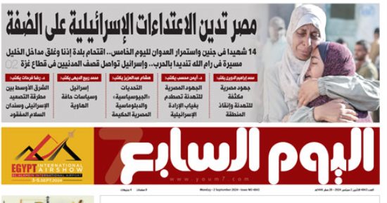 مصر تدين الاعتداءات الإسرائيلية على الضفة.. غدا بـ"اليوم السابع"