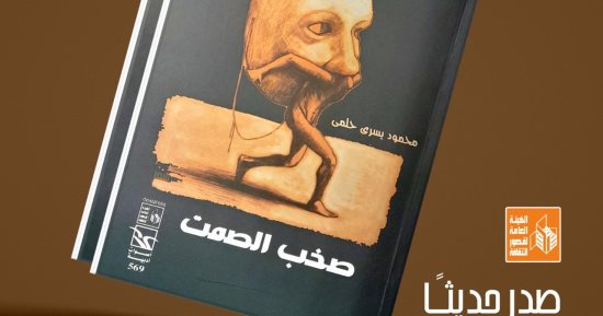 "صخب الصمت".. ديوان لمحمود يسري حلمي عن قصور الثقافة